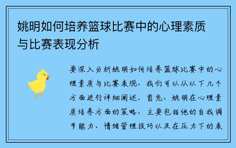 姚明如何培养篮球比赛中的心理素质与比赛表现分析