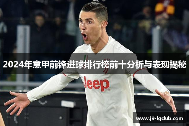 2024年意甲前锋进球排行榜前十分析与表现揭秘 2024年意甲前锋进球排行榜前十分析与表现揭秘