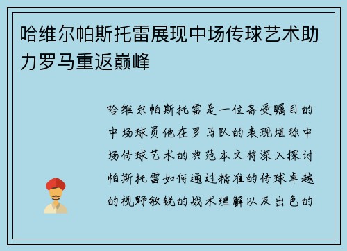 哈维尔帕斯托雷展现中场传球艺术助力罗马重返巅峰