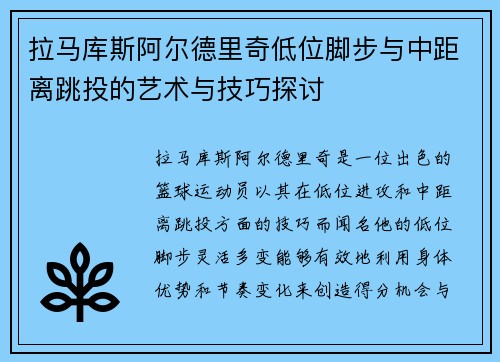 拉马库斯阿尔德里奇低位脚步与中距离跳投的艺术与技巧探讨