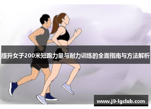 提升女子200米短跑力量与耐力训练的全面指南与方法解析