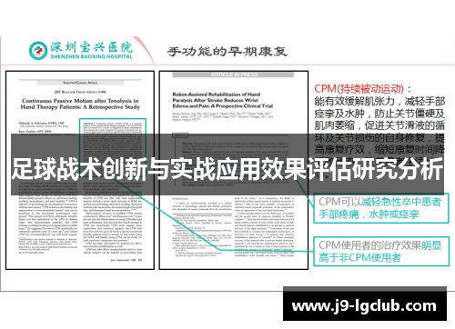 足球战术创新与实战应用效果评估研究分析