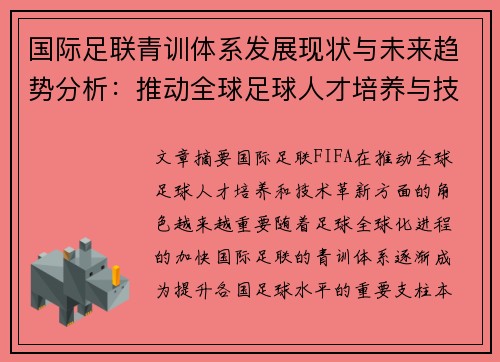 国际足联青训体系发展现状与未来趋势分析：推动全球足球人才培养与技术革新