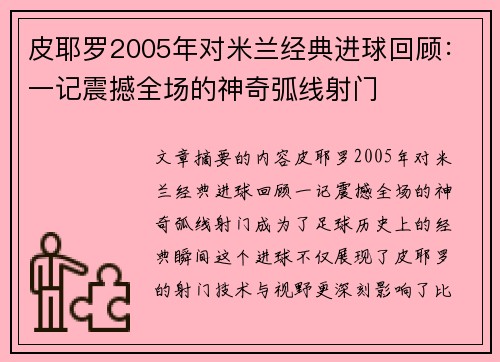 皮耶罗2005年对米兰经典进球回顾：一记震撼全场的神奇弧线射门