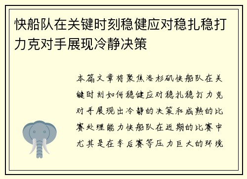 快船队在关键时刻稳健应对稳扎稳打力克对手展现冷静决策