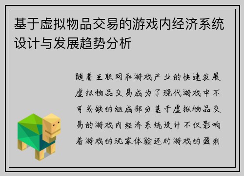 基于虚拟物品交易的游戏内经济系统设计与发展趋势分析