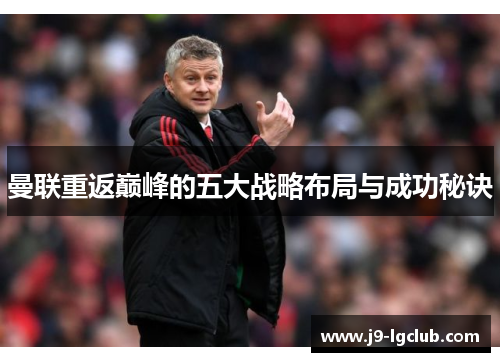 曼联重返巅峰的五大战略布局与成功秘诀