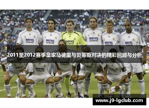 2011至2012赛季皇家马德里与贝蒂斯对决的精彩回顾与分析