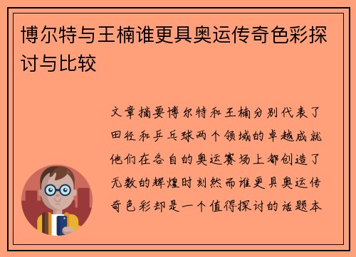 博尔特与王楠谁更具奥运传奇色彩探讨与比较