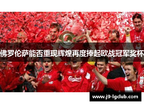佛罗伦萨能否重现辉煌再度捧起欧战冠军奖杯