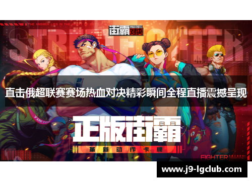 直击俄超联赛赛场热血对决精彩瞬间全程直播震撼呈现