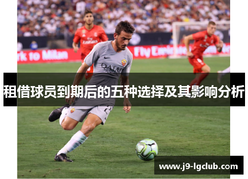 租借球员到期后的五种选择及其影响分析