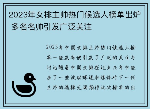 2023年女排主帅热门候选人榜单出炉 多名名帅引发广泛关注