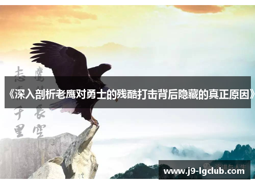 《深入剖析老鹰对勇士的残酷打击背后隐藏的真正原因》