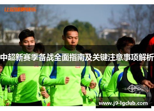 中超新赛季备战全面指南及关键注意事项解析