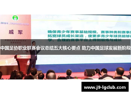 中国足协职业联赛会议总结五大核心要点 助力中国足球发展新阶段