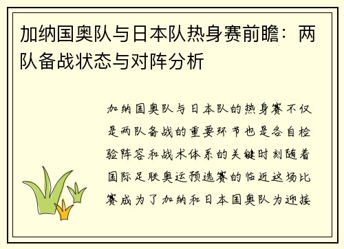 加纳国奥队与日本队热身赛前瞻：两队备战状态与对阵分析
