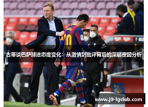 古蒂谈巴萨球迷态度变化：从激情到批评背后的深层原因分析