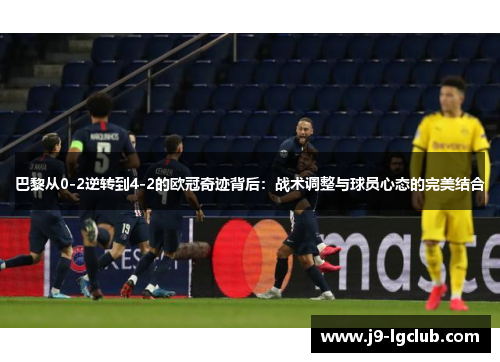 巴黎从0-2逆转到4-2的欧冠奇迹背后：战术调整与球员心态的完美结合