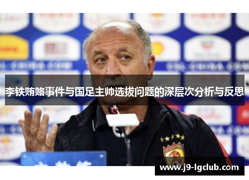 李铁贿赂事件与国足主帅选拔问题的深层次分析与反思