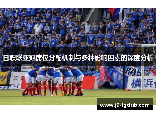 日职联亚冠席位分配机制与多种影响因素的深度分析