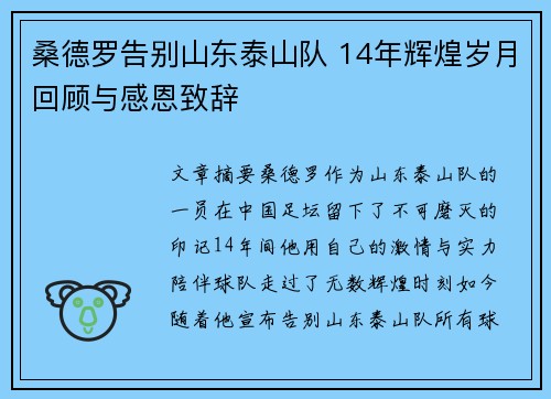 桑德罗告别山东泰山队 14年辉煌岁月回顾与感恩致辞