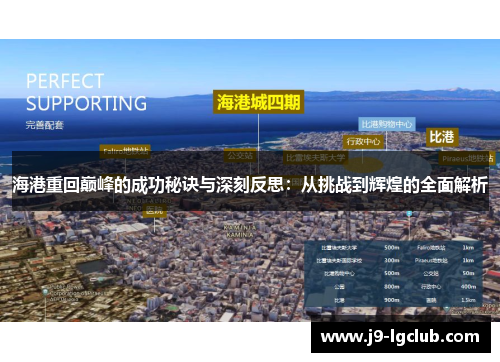 海港重回巅峰的成功秘诀与深刻反思：从挑战到辉煌的全面解析