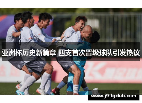 亚洲杯历史新篇章 四支首次晋级球队引发热议