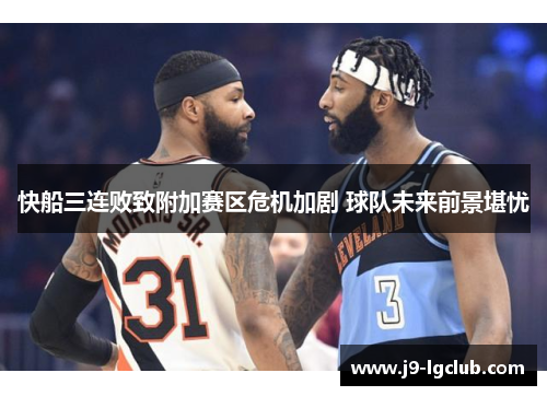 快船三连败致附加赛区危机加剧 球队未来前景堪忧