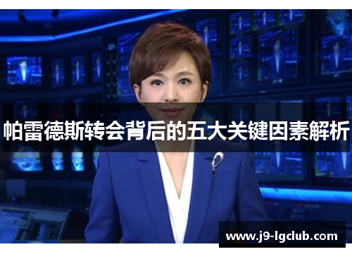 帕雷德斯转会背后的五大关键因素解析