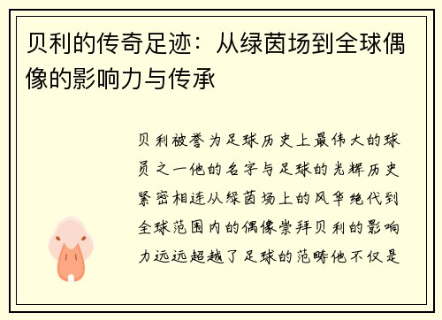 贝利的传奇足迹：从绿茵场到全球偶像的影响力与传承