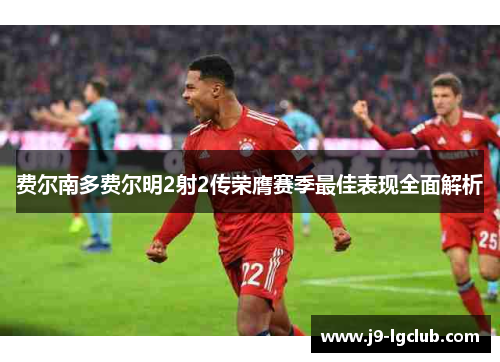 费尔南多费尔明2射2传荣膺赛季最佳表现全面解析