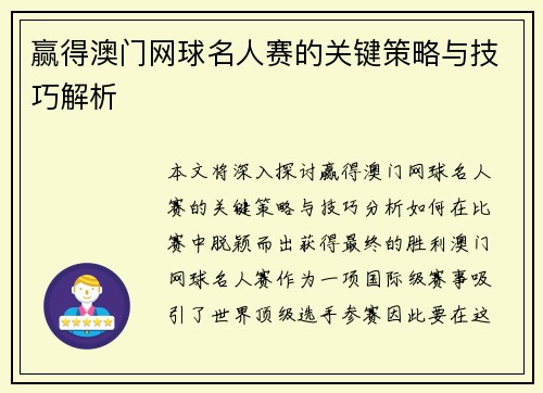 赢得澳门网球名人赛的关键策略与技巧解析
