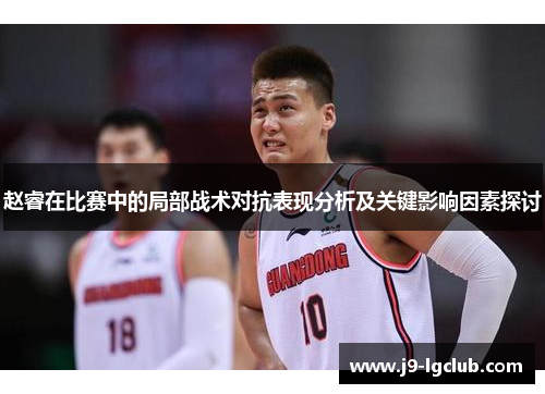 赵睿在比赛中的局部战术对抗表现分析及关键影响因素探讨