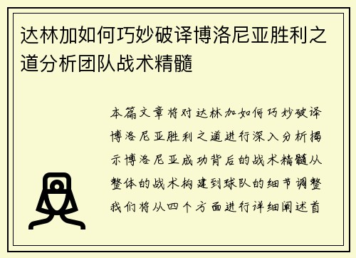 达林加如何巧妙破译博洛尼亚胜利之道分析团队战术精髓