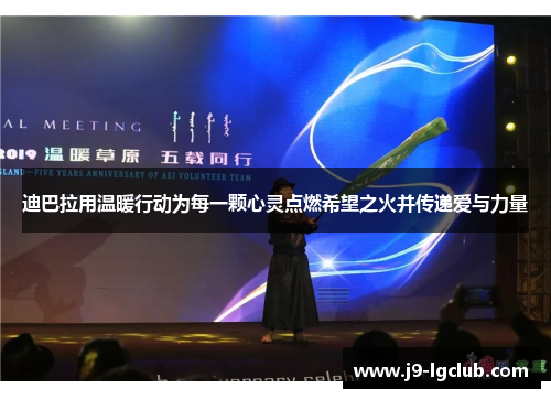 迪巴拉用温暖行动为每一颗心灵点燃希望之火并传递爱与力量