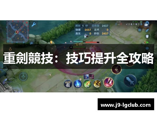 重劍競技：技巧提升全攻略