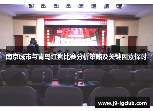 南京城市与青岛红狮比赛分析策略及关键因素探讨