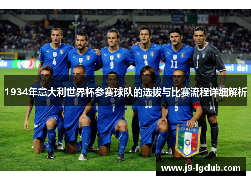 1934年意大利世界杯参赛球队的选拔与比赛流程详细解析