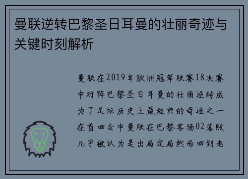 曼联逆转巴黎圣日耳曼的壮丽奇迹与关键时刻解析