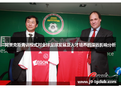 阿贾克斯青训模式对全球足球发展及人才培养的深远影响分析