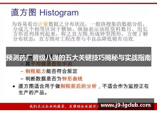 预测药厂晋级八强的五大关键技巧揭秘与实战指南 预测药厂晋级八强的五大关键技巧揭秘与实战指南