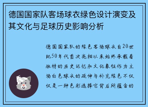 德国国家队客场球衣绿色设计演变及其文化与足球历史影响分析