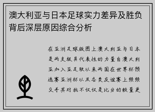 澳大利亚与日本足球实力差异及胜负背后深层原因综合分析