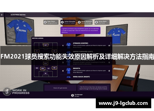 FM2021球员搜索功能失效原因解析及详细解决方法指南
