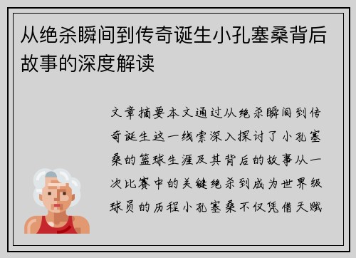 从绝杀瞬间到传奇诞生小孔塞桑背后故事的深度解读
