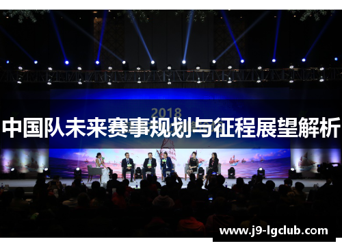中国队未来赛事规划与征程展望解析 中国队未来赛事规划与征程展望解析