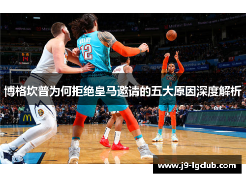 博格坎普为何拒绝皇马邀请的五大原因深度解析