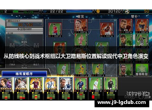 从防线核心到战术枢纽以大卫路易斯位置解读现代中卫角色演变 从防线核心到战术枢纽以大卫路易斯位置解读现代中卫角色演变