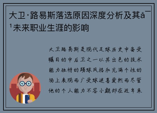 大卫·路易斯落选原因深度分析及其对未来职业生涯的影响